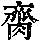 《康熙字典》
