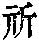 《康熙字典》