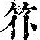 《康熙字典》