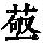 《康熙字典》