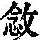《康熙字典》