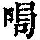 《康熙字典》