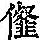 《康熙字典》