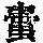 《康熙字典》