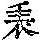 《康熙字典》