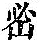 《康熙字典》