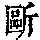 《康熙字典》