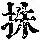 《康熙字典》