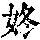 《康熙字典》