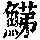 《康熙字典》