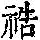 《康熙字典》