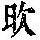 《康熙字典》