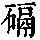 《康熙字典》