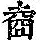 《康熙字典》