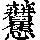 《康熙字典》