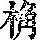 《康熙字典》