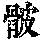 《康熙字典》