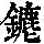 《康熙字典》