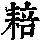《康熙字典》