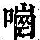 《康熙字典》