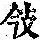 《康熙字典》