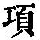 《康熙字典》