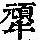 《康熙字典》