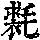 《康熙字典》