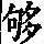 《康熙字典》