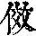 《康熙字典》