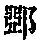 《康熙字典》