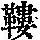 《康熙字典》