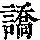 《康熙字典》