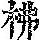 《康熙字典》
