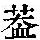 《康熙字典》