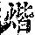 《康熙字典》