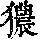《康熙字典》