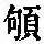 《康熙字典》