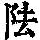 《康熙字典》