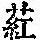 《康熙字典》