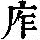 《康熙字典》