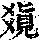 《康熙字典》