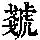 《康熙字典》