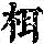 《康熙字典》