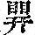 《康熙字典》