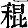 《康熙字典》
