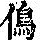 《康熙字典》