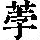 《康熙字典》