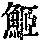 《康熙字典》