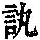 《康熙字典》